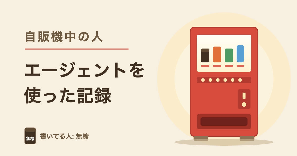 自販機中の人 転職エージェントを使った記録