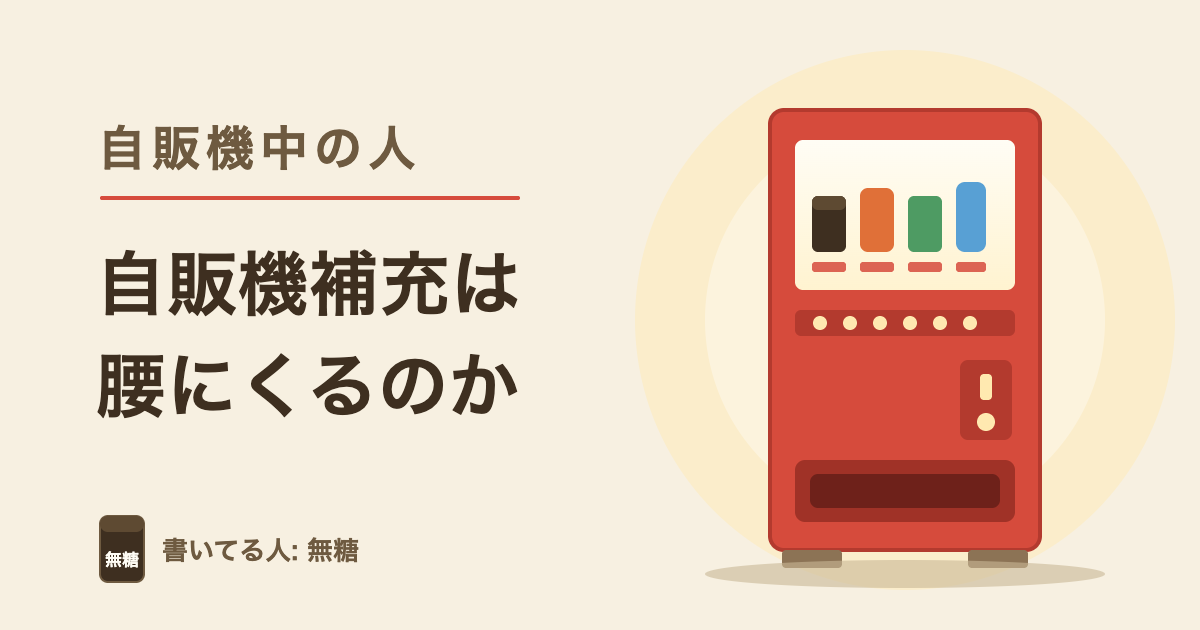 自販機補充は腰にくるのか｜自販機中の人