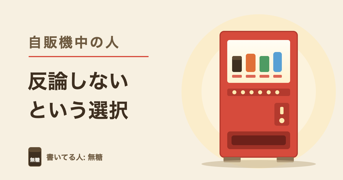 自販機中の人 相手は変えられないので、自分が動く