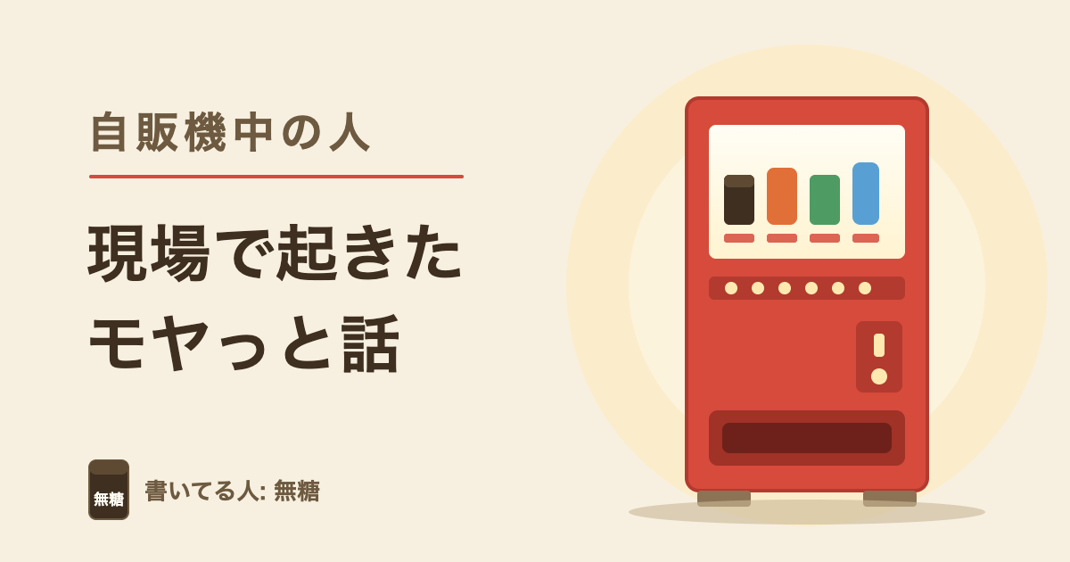 自販機中の人 正しく対応したのに、なぜかこちらが悪者になる