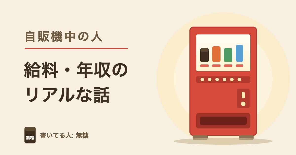 自販機中の人 給料・年収のリアルな話