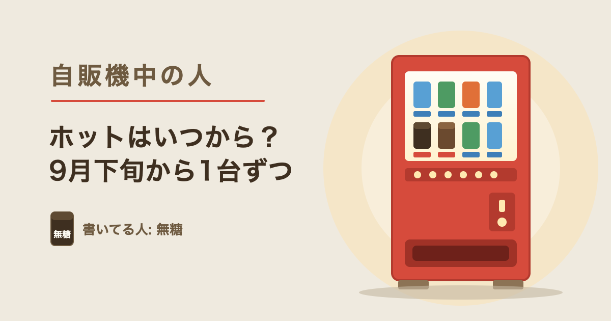 自販機の見本の一部だけ「あったか〜い」に変わっている様子のイラスト