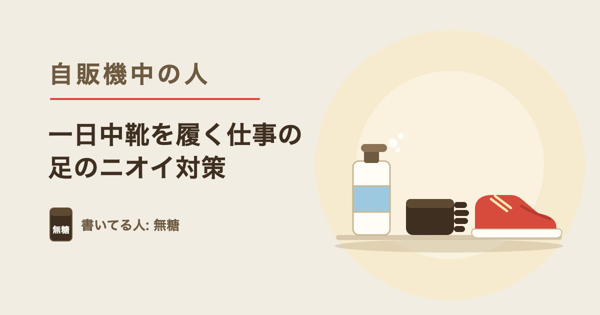 泡の足洗いソープと5本指靴下と仕事用スニーカーのイラスト