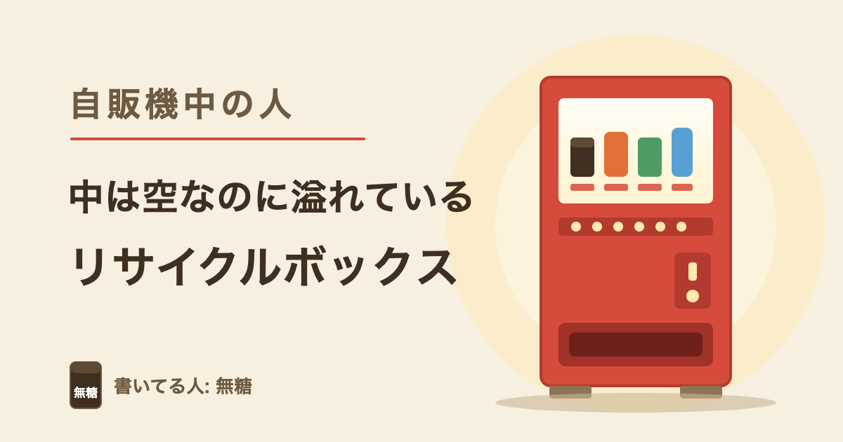 中は空なのに溢れているリサイクルボックス｜自販機中の人