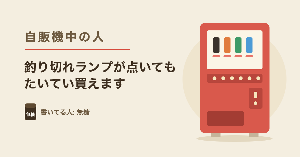 自販機の釣り切れランプ、点いていてもたいてい買えます