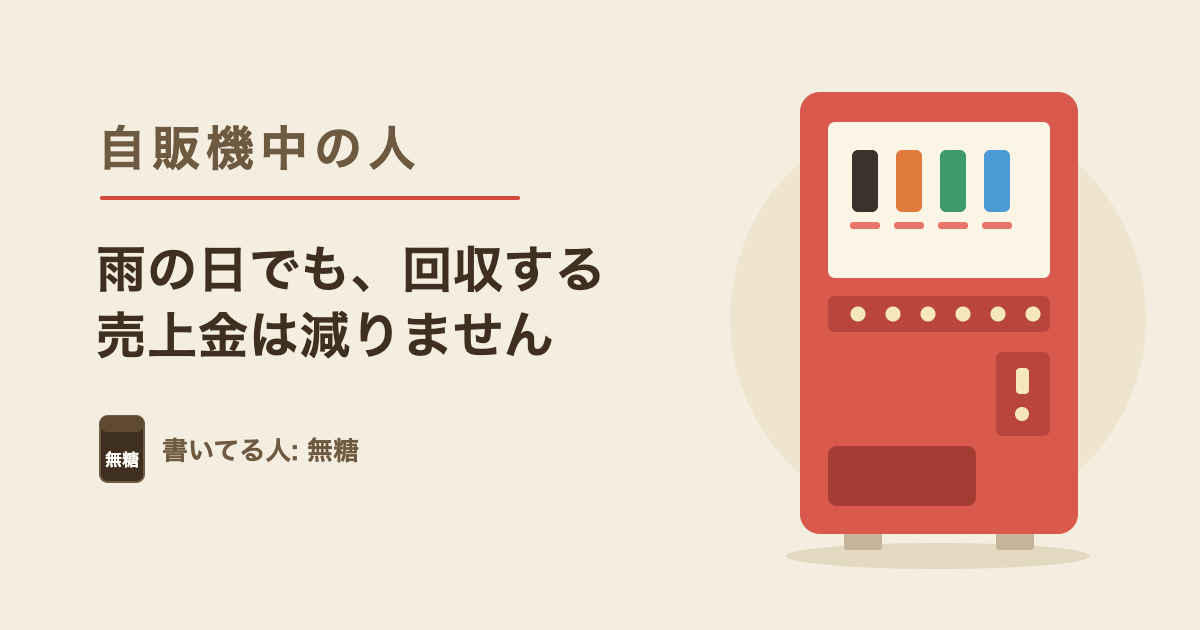 雨の日の自販機ルートマン｜売れない日でも、回収する売上金は減りません